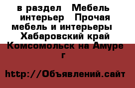  в раздел : Мебель, интерьер » Прочая мебель и интерьеры . Хабаровский край,Комсомольск-на-Амуре г.